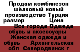 Продам комбинезон шёлковый новый производство Турция , размер 46-48 .  › Цена ­ 5 000 - Все города Одежда, обувь и аксессуары » Женская одежда и обувь   . Архангельская обл.,Северодвинск г.